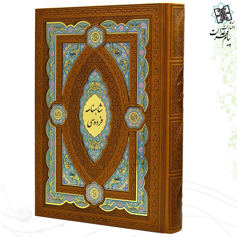 کلیات شاهنامه رحلی چرم جعبه دار پلاک دار نفیس