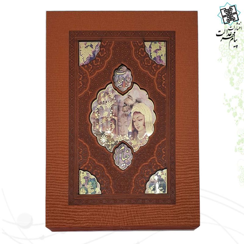 رباعیات خیام وزیری گلاسه تمام مصور چرم جعبه لپتاپی نفیس