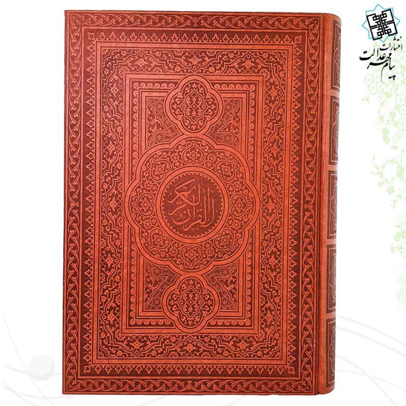 قرآن رحلی گلاسه کاغذ کرم چرم جعبه دار نفیس