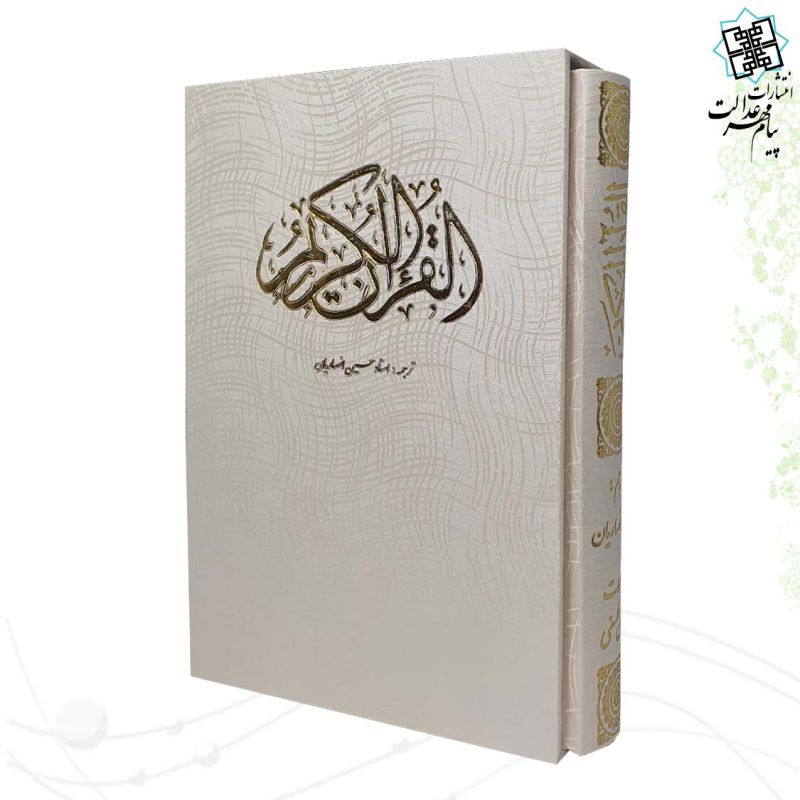 قرآن وزیری گالینگور سفید قابدار کشویی