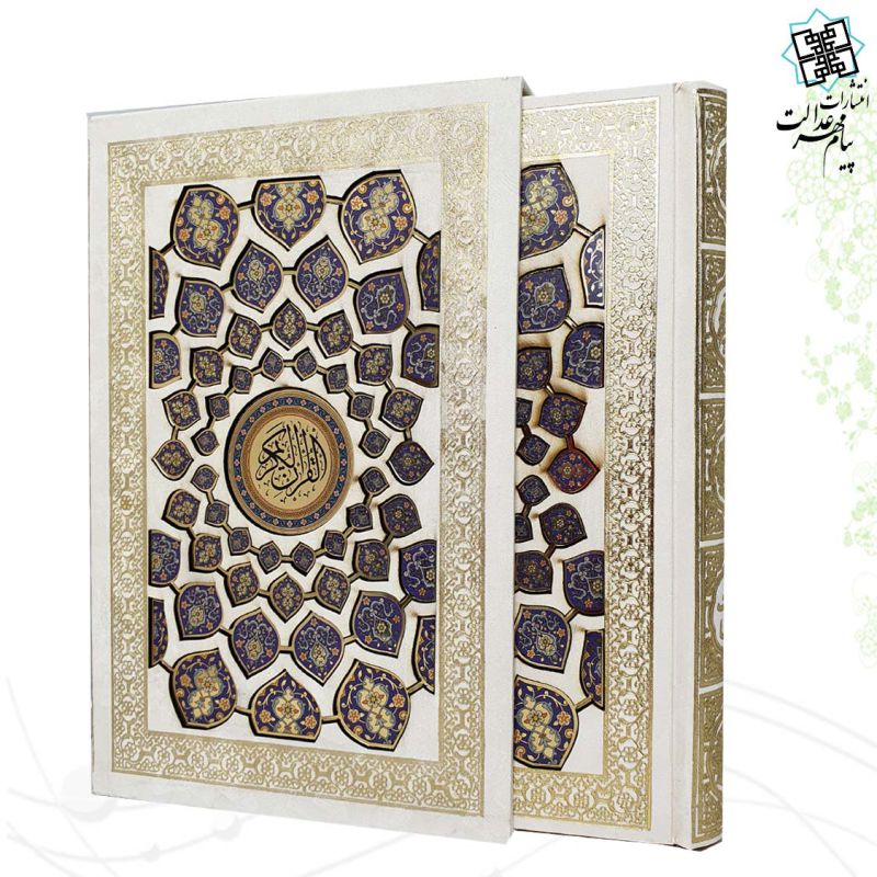 قرآن وزیری قابدار سفید پلاک رنگی