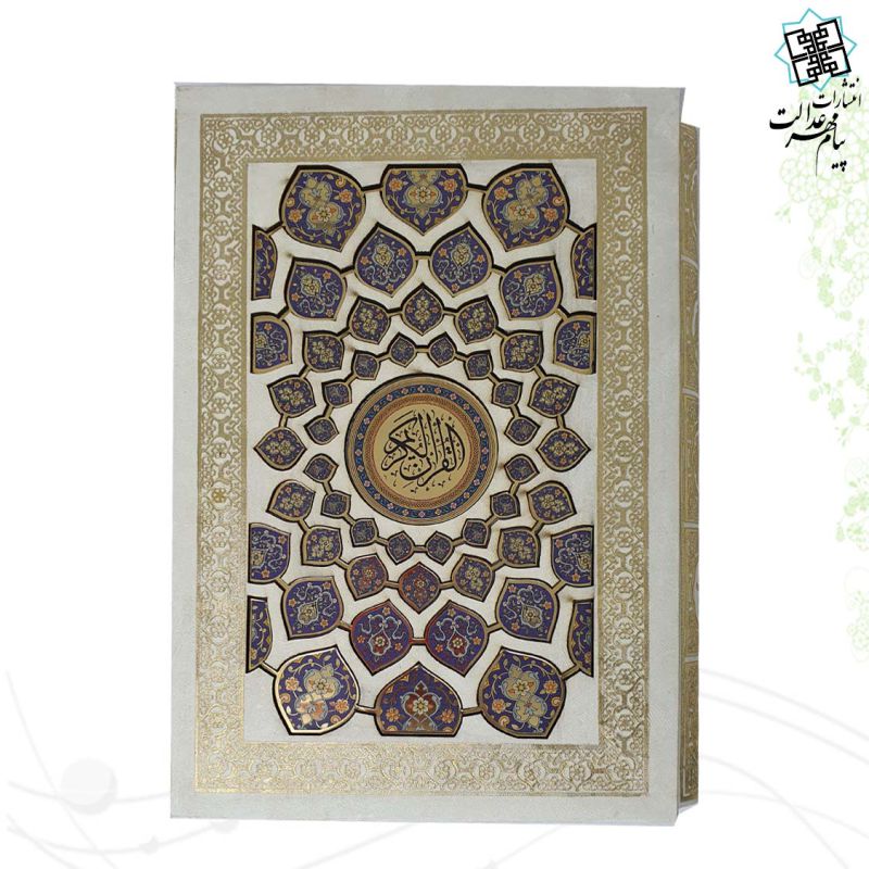 قرآن وزیری قابدار سفید پلاک رنگی