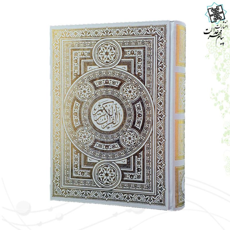 قرآن رقعی داخل رنگی گالینگور سفید جعبه دار