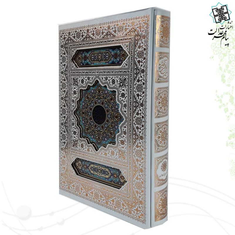 قرآن رحلی تحریر گالینگور سفید عروس قابدار کشویی برشی پلاک رنگی با رویداد 