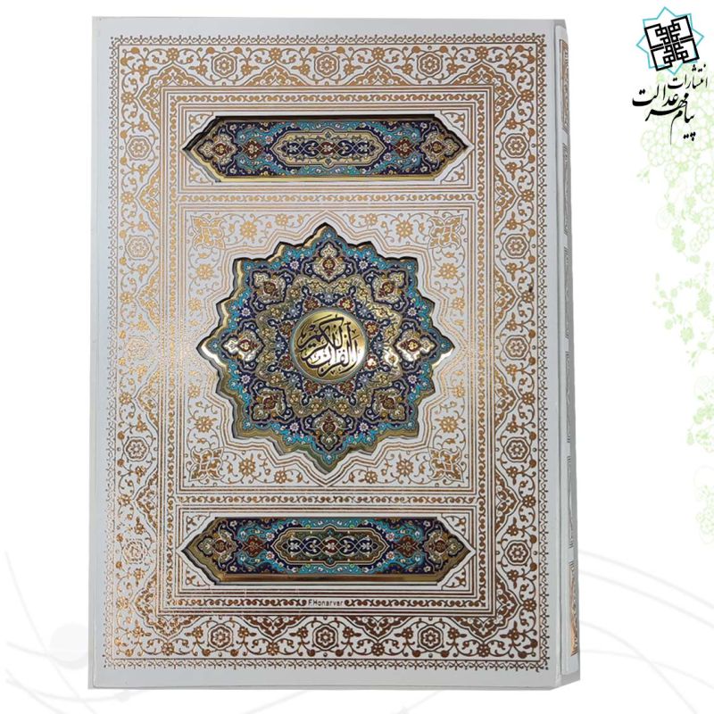 قرآن رحلی تحریر گالینگور سفید عروس قابدار کشویی برشی پلاک رنگی با رویداد 