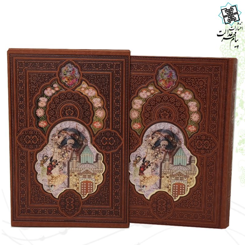 مثنوی معنوی چرم قابدار کشویی پلاک رنگی