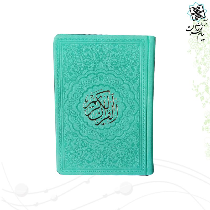 قرآن جیبی داخل رنگی چرم ساده