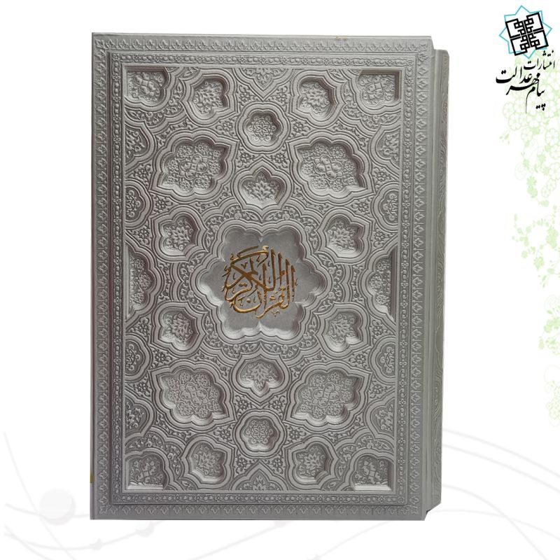قرآن وزیری داخل رنگی چرم قابدار کشویی برجسته لیزری 