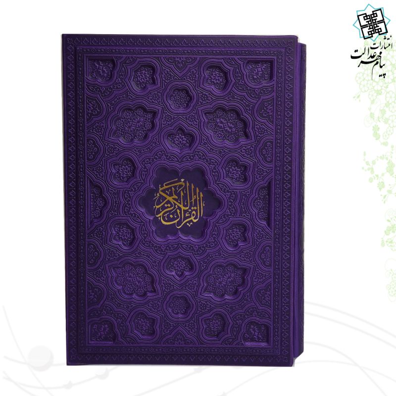 قرآن وزیری داخل رنگی چرم قابدار کشویی برجسته لیزری 