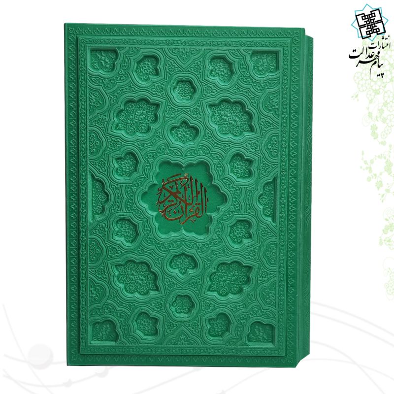قرآن وزیری داخل رنگی چرم قابدار کشویی برجسته لیزری 