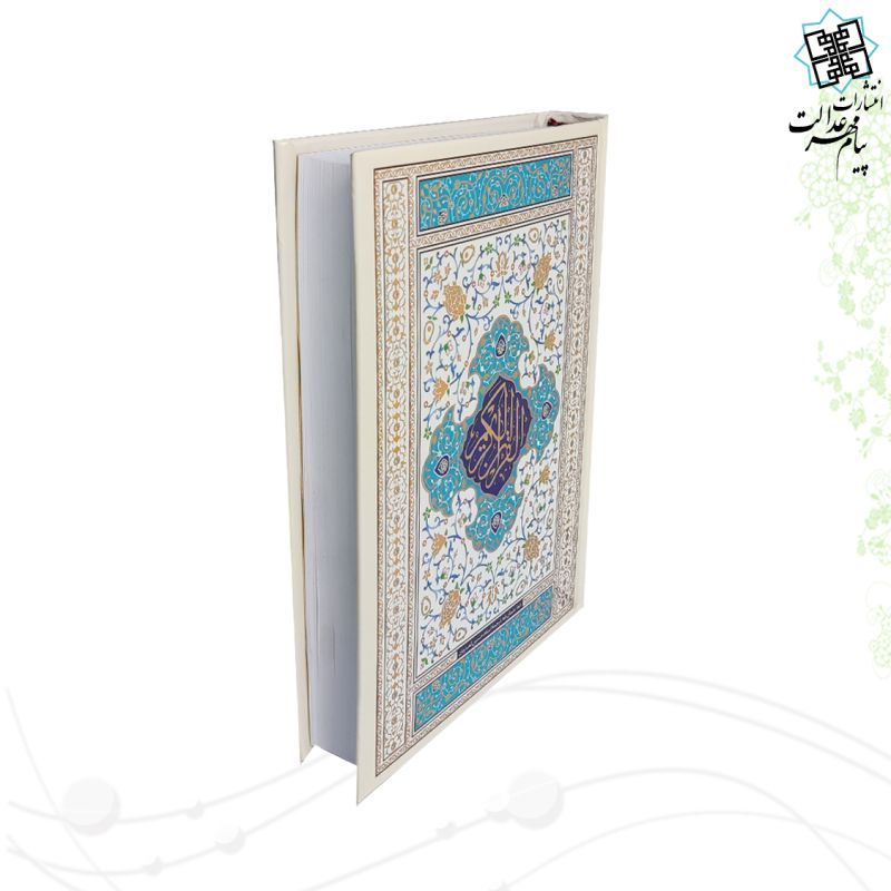 قرآن رقعی جلد سلفون