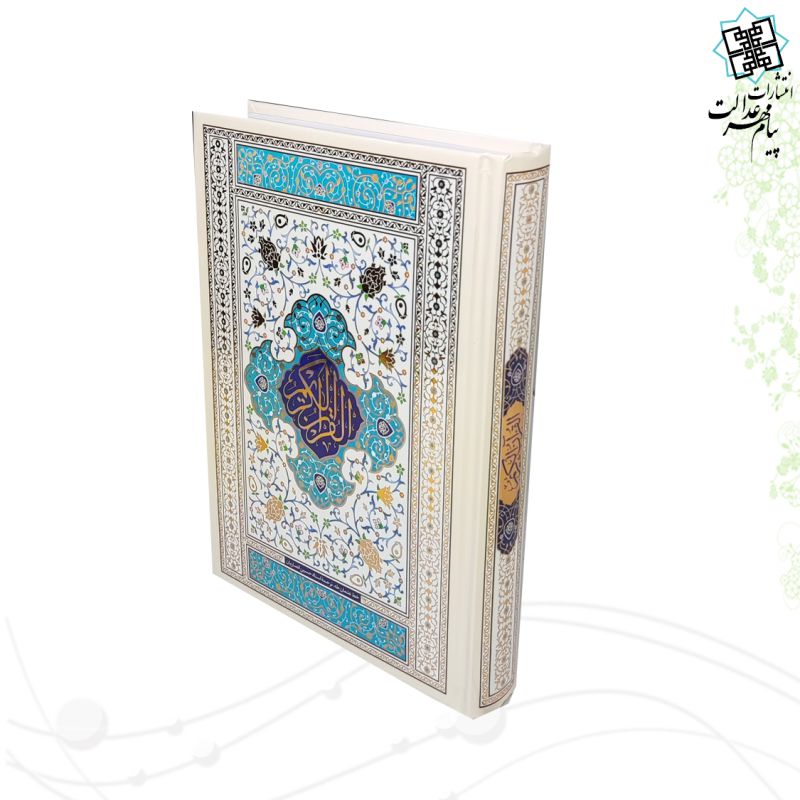 قرآن رقعی جلد سلفون