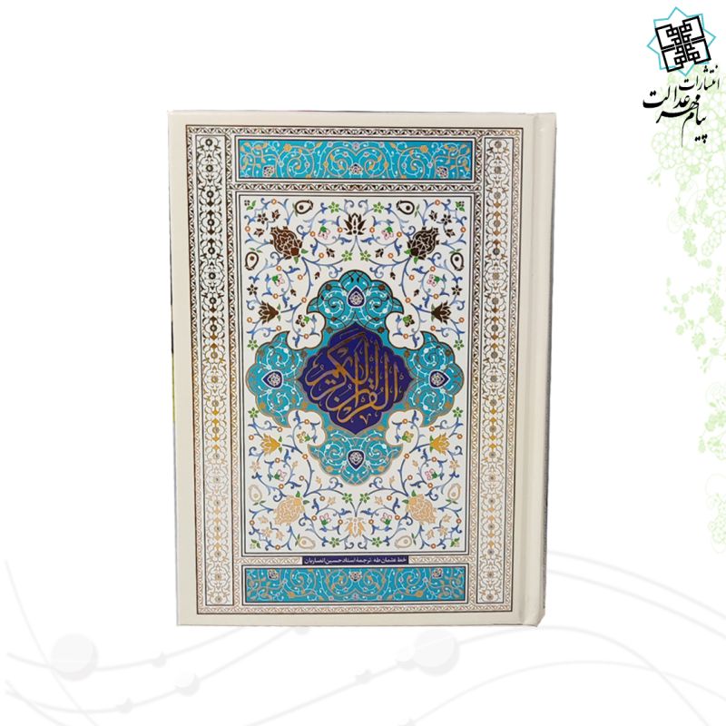 قرآن رقعی جلد سلفون