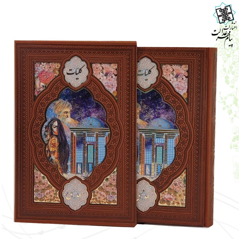 کلیات سعدی چرم قابدار کشویی پلاک رنگی
