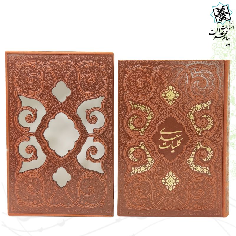 کلیات سعدی وزیری چرم قابدار کشویی برشی