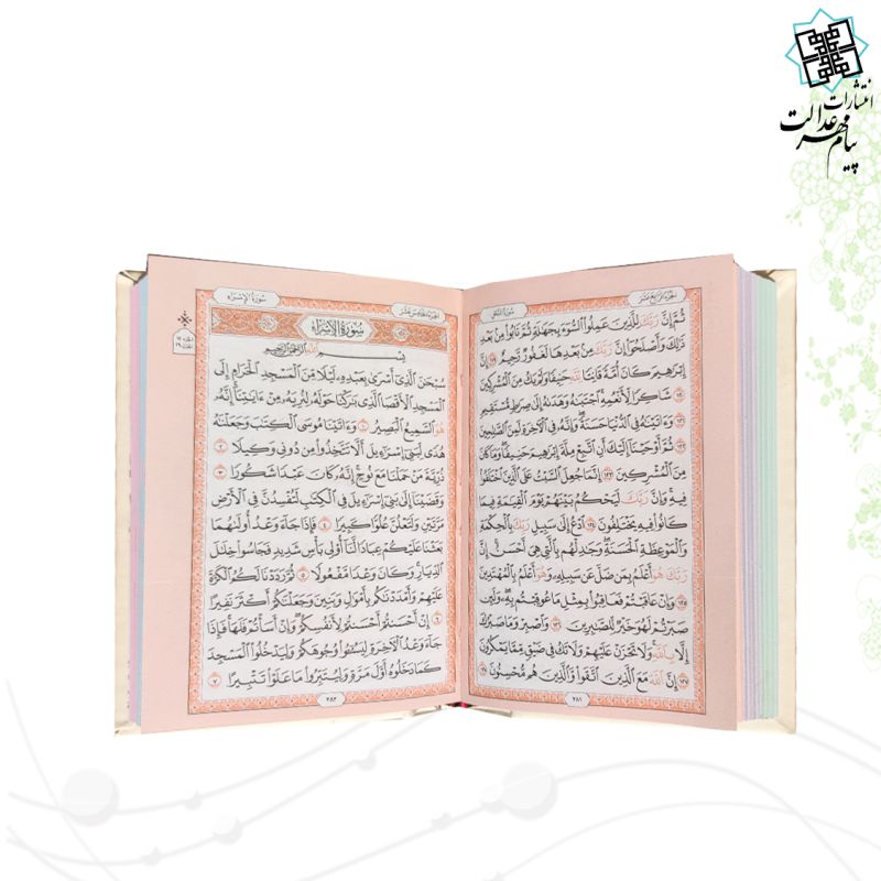 قرآن نیم جیبی بدون ترجمه داخل رنگی چرم