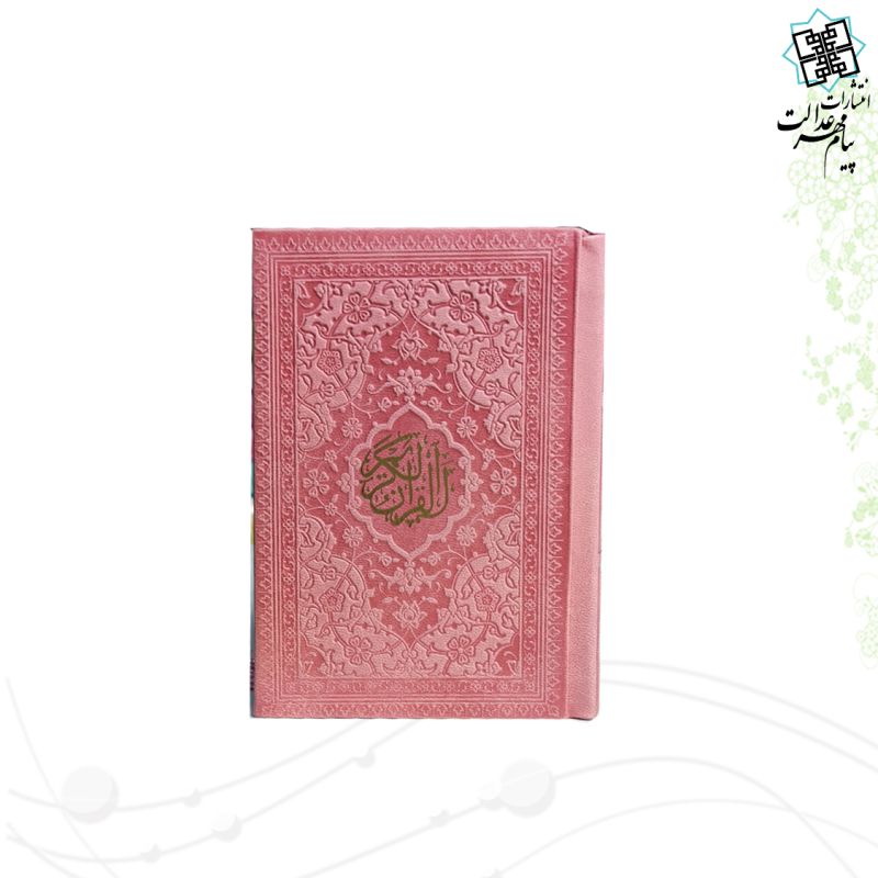 قرآن نیم جیبی بدون ترجمه داخل رنگی چرم