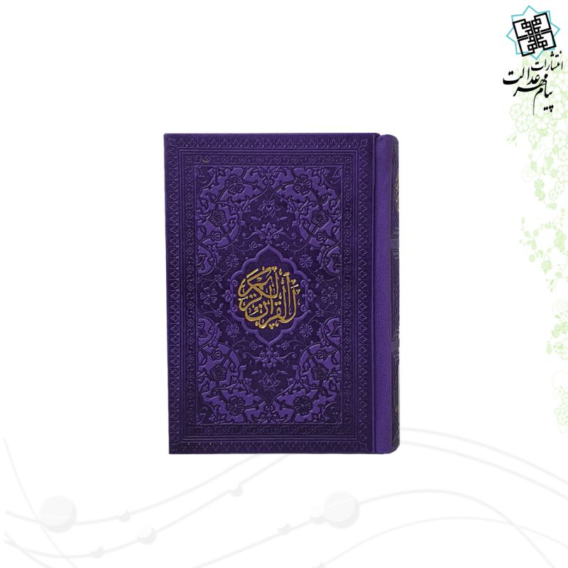 قرآن نیم جیبی بدون ترجمه داخل رنگی چرم