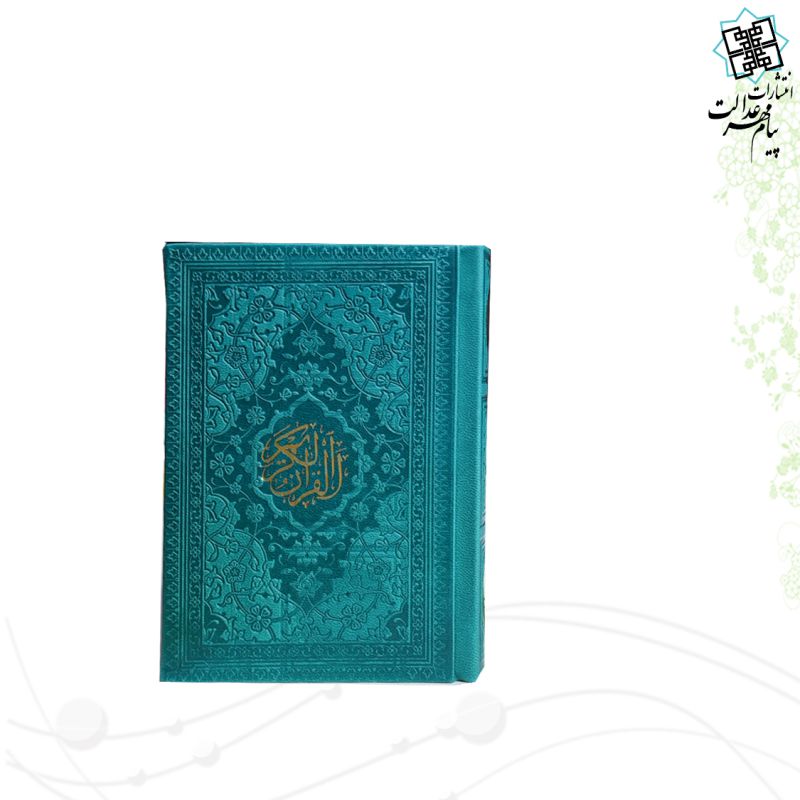 قرآن نیم جیبی بدون ترجمه داخل رنگی چرم