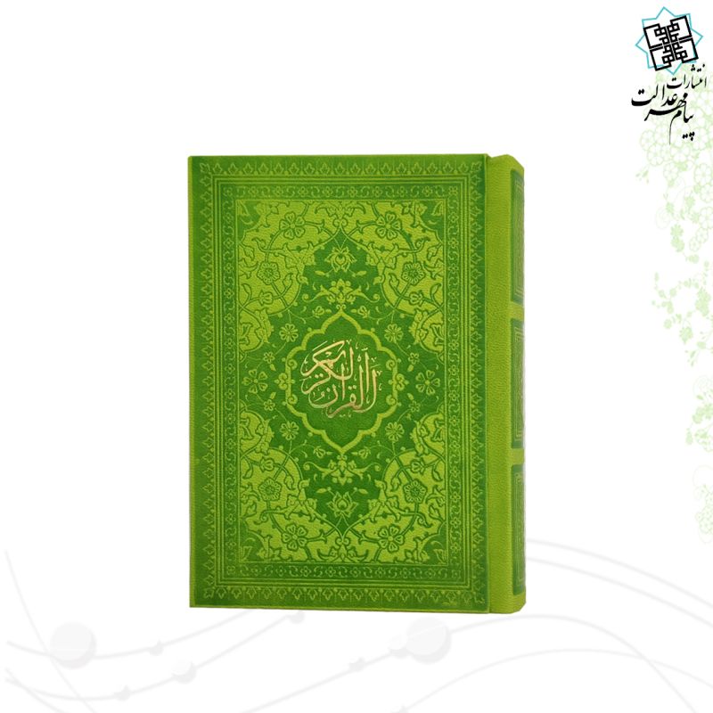 قرآن نیم جیبی بدون ترجمه داخل رنگی چرم