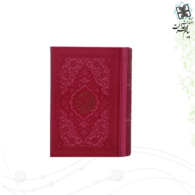 قرآن نیم جیبی بدون ترجمه داخل رنگی چرم