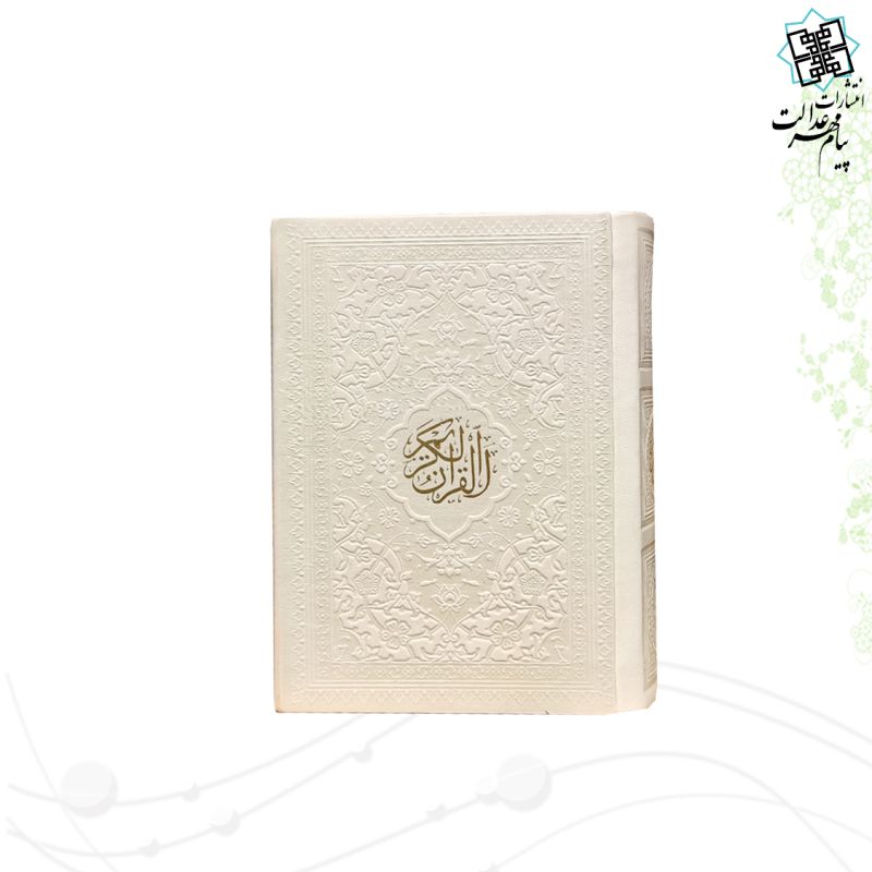 قرآن نیم جیبی بدون ترجمه داخل رنگی چرم