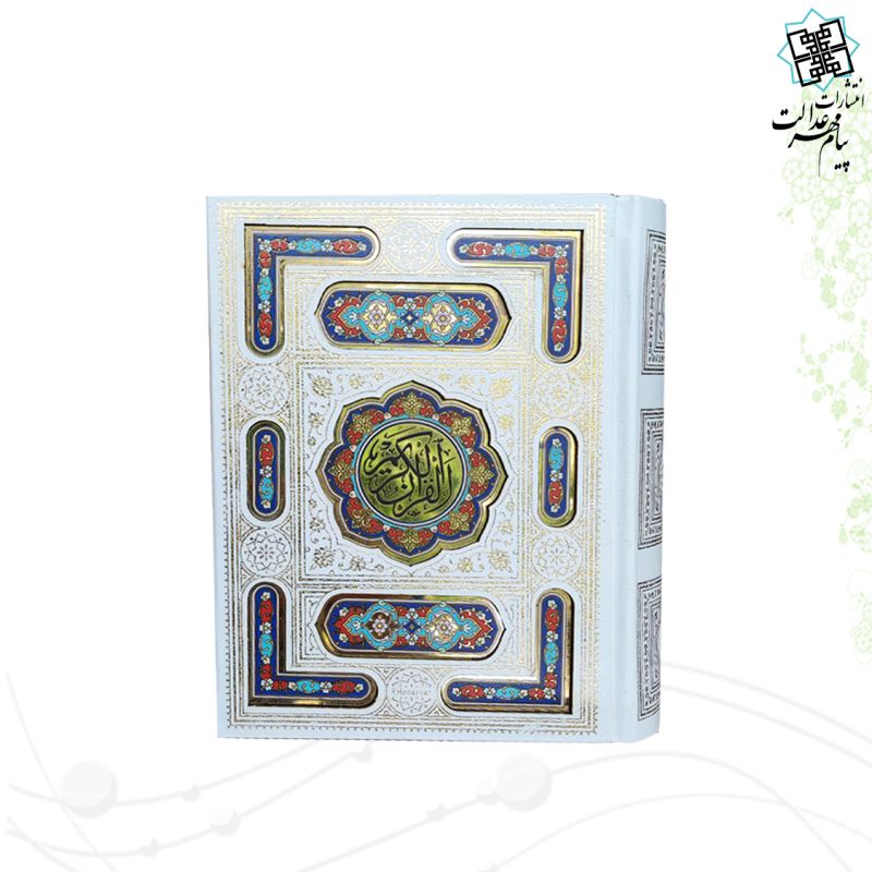 قرآن نیم جیبی معطر عروس سفید همراه با پلاک رنگی جعبه دار
