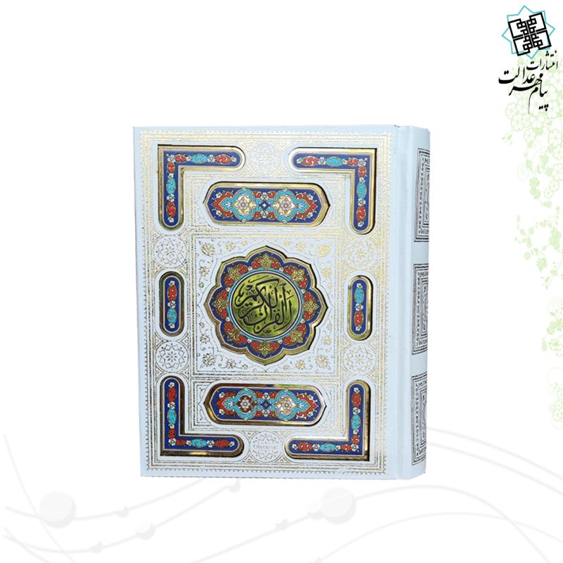 قرآن نیم جیبی معطر گالینگور سفید عروس جعبه دار نفیس پلاک رنگی 