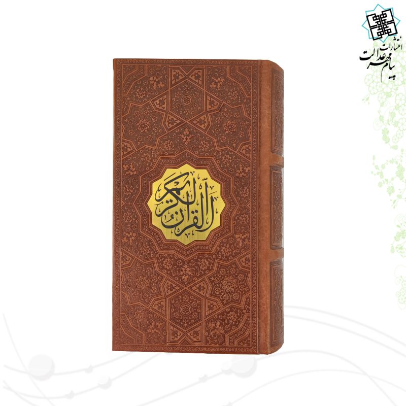 قرآن پالتویی ترجمه مقابل چرم پلاک دار 