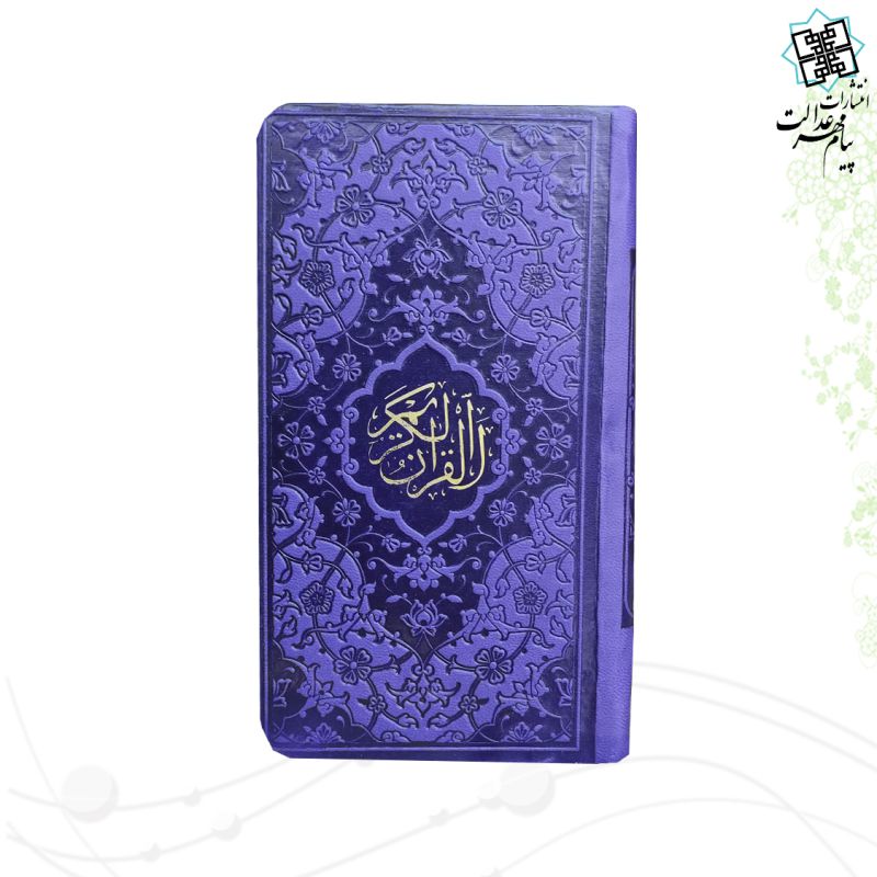 قرآن پالتویی داخل رنگی چرم