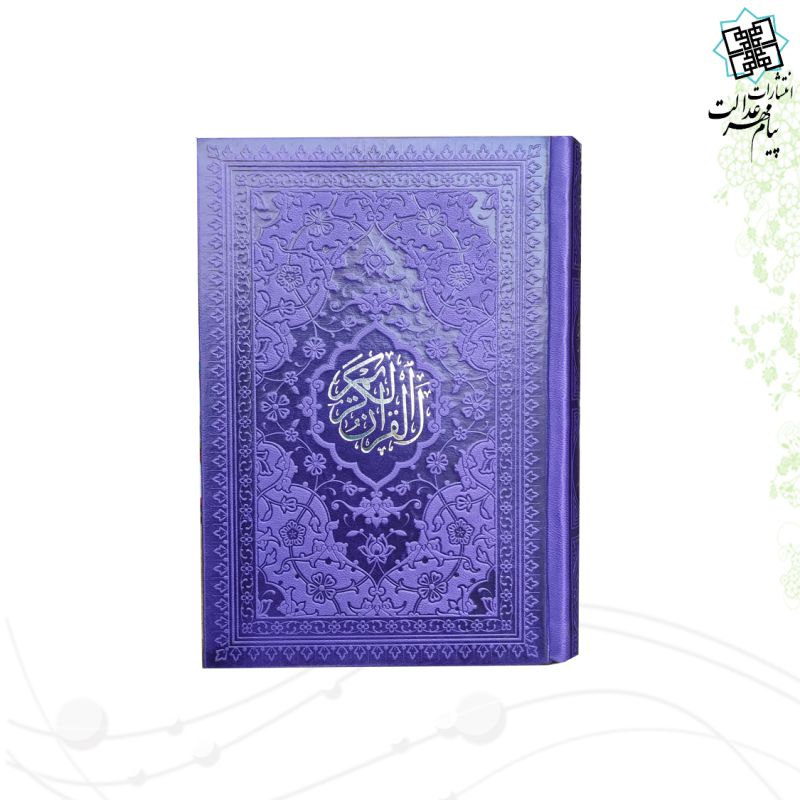 قرآن جیبی بدون ترجمه ترمو داخل رنگی
