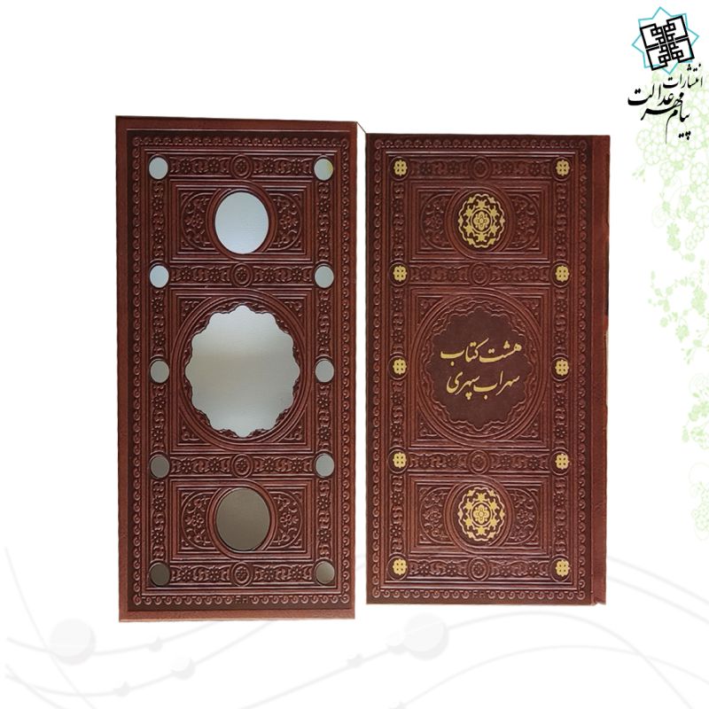 هشت کتاب سهراب رقعی پالتویی چرم قابدار کشویی برشی