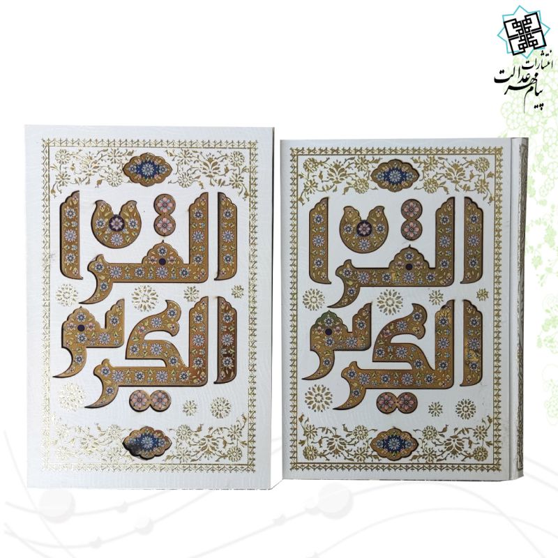 قرآن وزیری بدون ترجمه تحریرگالینگور سفید قابدار کشویی با پلاک القرآن 