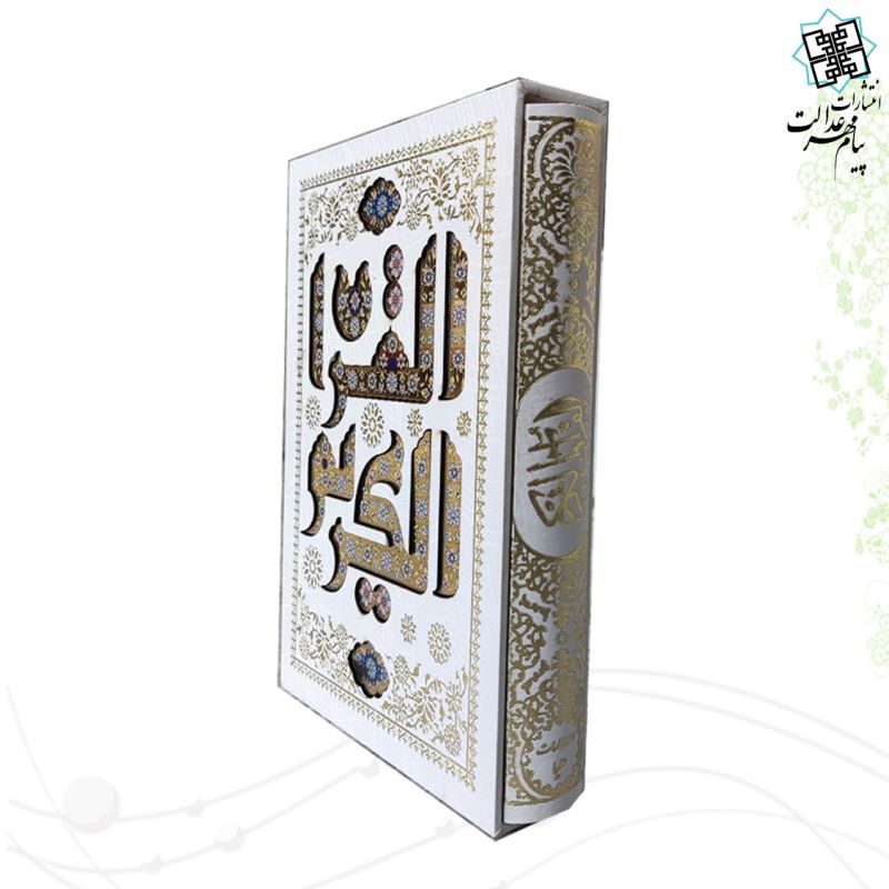 قرآن وزیری بدون ترجمه تحریرگالینگور سفید قابدار کشویی با پلاک القرآن 
