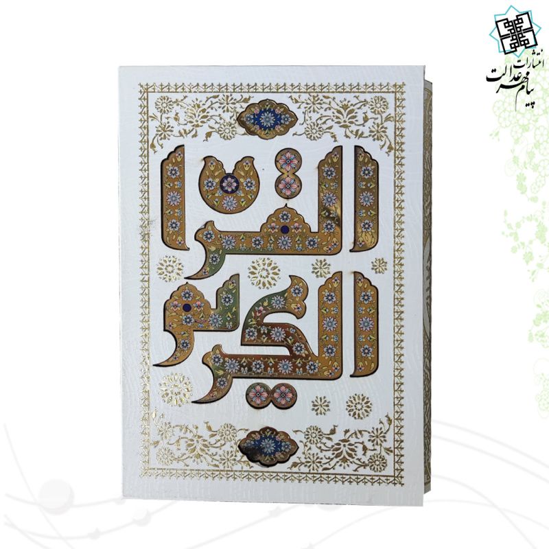 قرآن وزیری تحریر (بدون ترجمه) قابدار سفید پلاک القرآن 