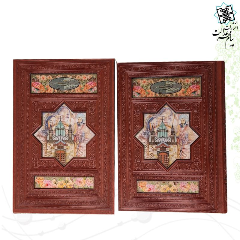 غزلیات شمس وزیری چرم قابدار کشویی 2زبانه