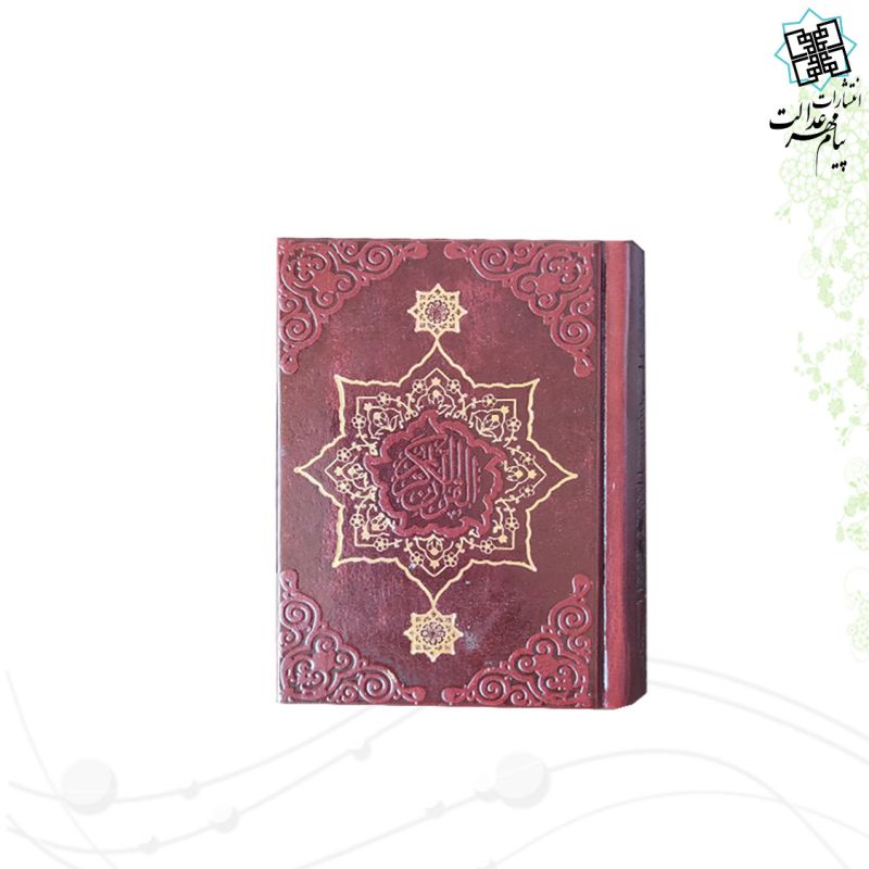 قرآن نیم جیبی بدون ترجمه چرم 