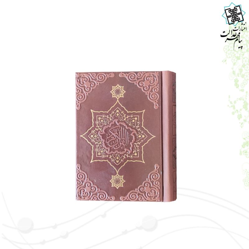 قرآن نیم جیبی بدون ترجمه چرم 