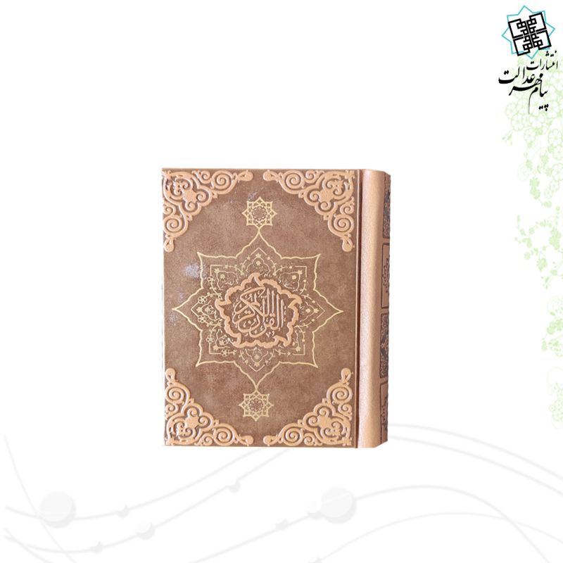 قرآن نیم جیبی بدون ترجمه چرم 