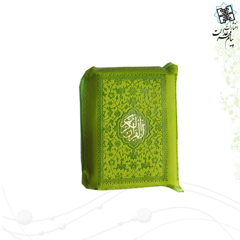 قرآن خیلی کوچک (کیفی زیپی) داخل رنگی
