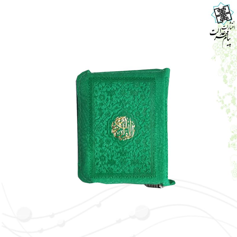 قرآن خیلی کوچک داخل رنگی کیفی زیپی