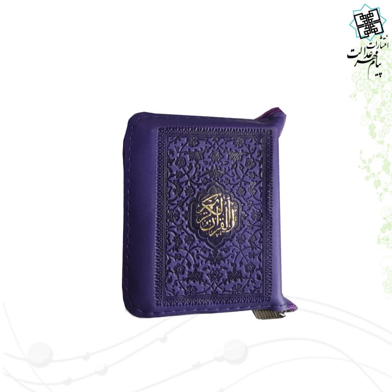 قرآن خیلی کوچک داخل رنگی کیفی زیپی