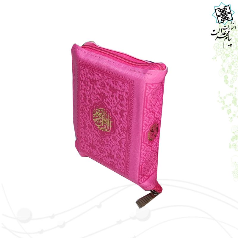 قرآن خیلی کوچک داخل رنگی کیفی زیپی