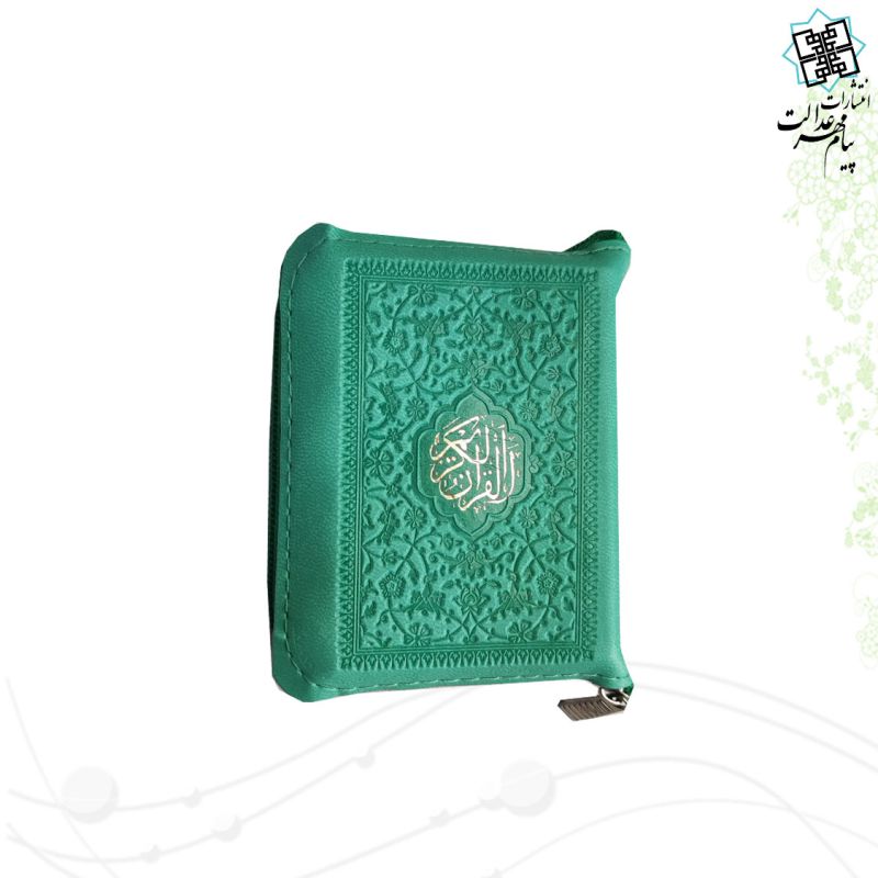قرآن خیلی کوچک داخل رنگی کیفی زیپی