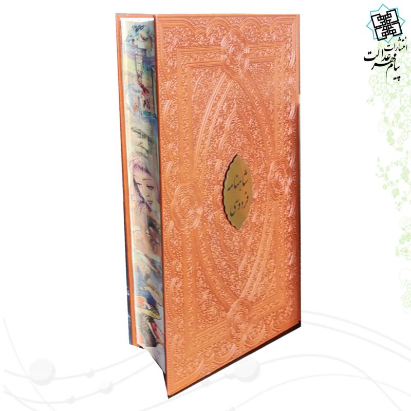 کلیات شاهنامه رحلی چرم نفیس مدل لبچاپ