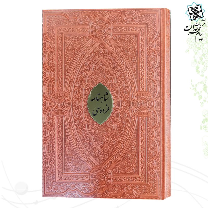 کلیات شاهنامه رحلی چرم نفیس مدل لبچاپ