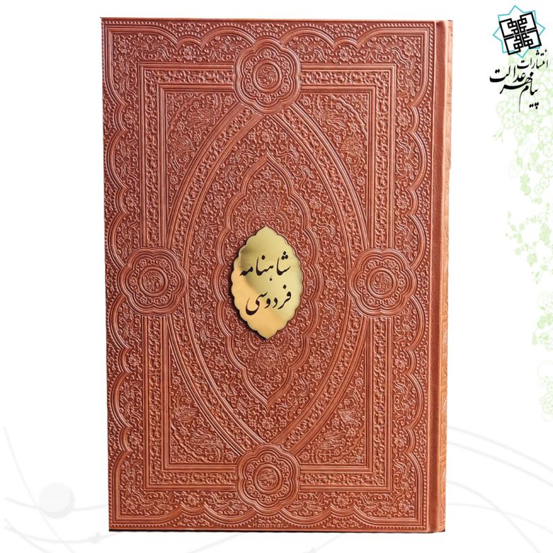 کلیات شاهنامه رحلی چرم نفیس مدل لبچاپ