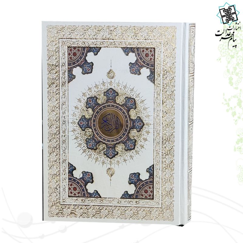 قرآن وزیری گالینگور سفید جعبه دار پلاک رنگی خورشیدی