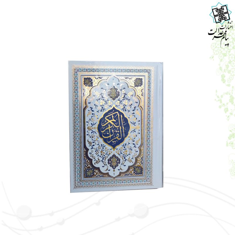 قرآن جیبی جلد سلفون