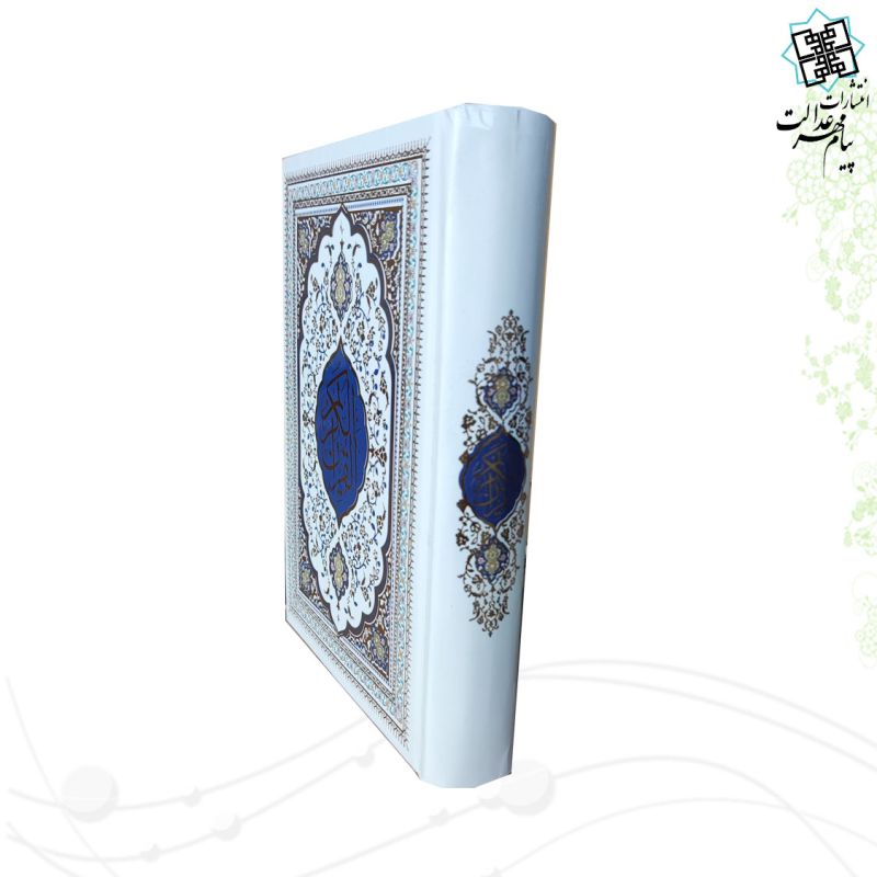 قرآن جیبی جلد سلفون